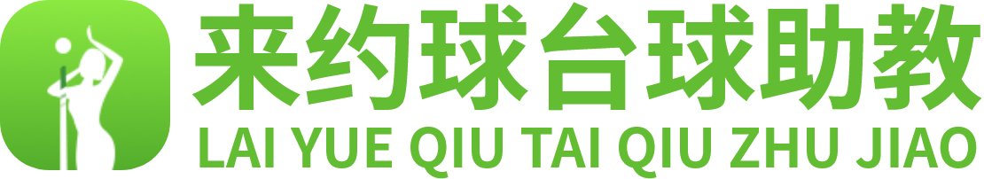 来约球台球助教